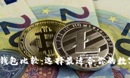 2023年虚拟币钱包比较：选择最适合你的数字资产管理工具