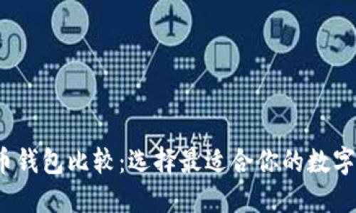 2023年虚拟币钱包比较：选择最适合你的数字资产管理工具