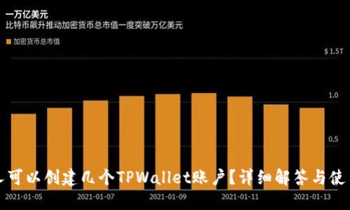 一个人可以创建几个TPWallet账户？详细解答与使用建议