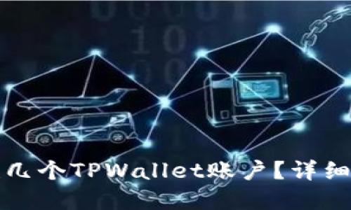 一个人可以创建几个TPWallet账户？详细解答与使用建议