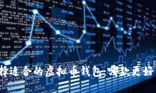 选择适合的虚拟币钱包：哪款更好用？
