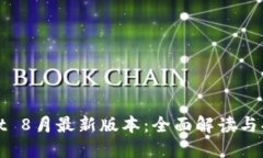 TPWallet 8月最新版本：全面解读与功能升级