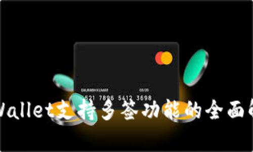 TPWallet支持多签功能的全面解析