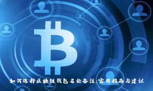 如何选择区块链钱包名称备注：实用指南与建议