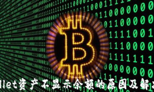 TPWallet资产不显示余额的原因及解决方案