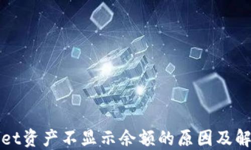 
TPWallet资产不显示余额的原因及解决方案