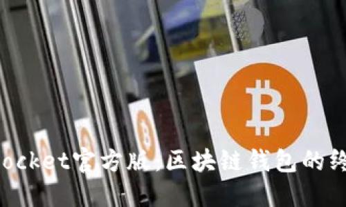 TokenPocket官方版：区块链钱包的终极指南