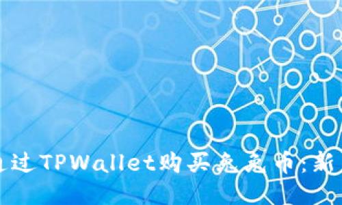 如何通过TPWallet购买兔兔币:新手指南