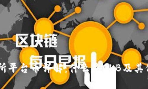 OK交易所平台币详解：什么是OKB及其价值分析