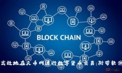 如何安全高效地在火币网进行数字货币交易：附