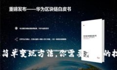 ETHM币最简单变现方法，你需要知道的技巧与步骤