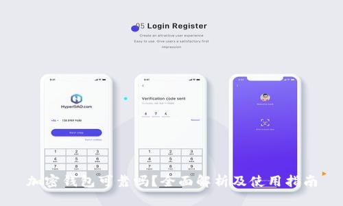 加密钱包可靠吗？全面解析及使用指南