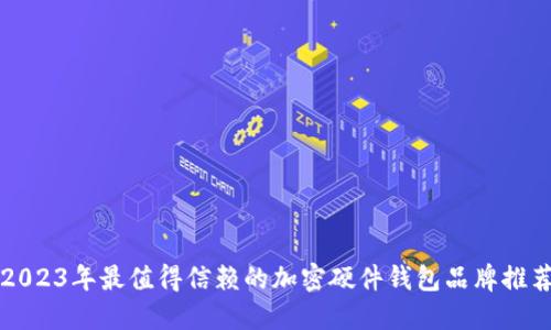 2023年最值得信赖的加密硬件钱包品牌推荐