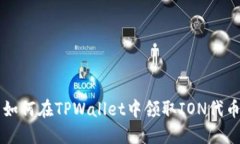 如何在TPWallet中领取ION代币