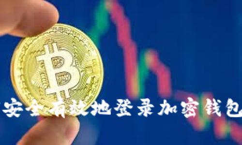 如何安全有效地登录加密钱包账户