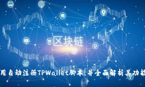 如何使用自动注册TPWallet脚本，并全面解析其功能与应用