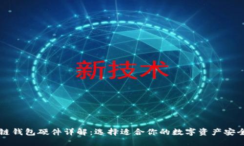 区块链钱包硬件详解：选择适合你的数字资产安全利器