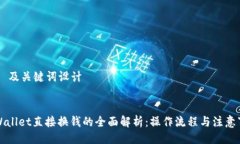 ## 及关键词设计TPWallet直接换钱的全面解析：操作