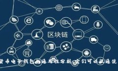加密货币电子钱包的通用性分析：它们可以互通