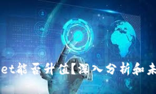 TPWallet能否升值？深入分析和未来展望