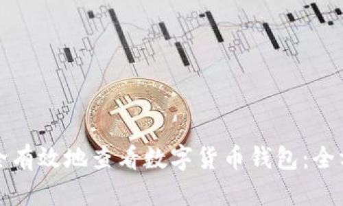 如何安全有效地查看数字货币钱包：全方位指南
