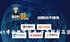 TPWallet中的数字货币：全面解析及使用指南