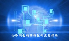 tp冷钱包转热钱包的完整指南