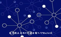如何将火币的BTC安全转入TPWallet？