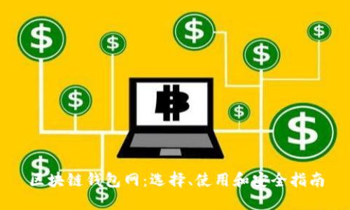 区块链钱包网:选择、使用和安全指南