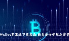 TPWallet苹果版下载指南：轻松安全管理加密资产