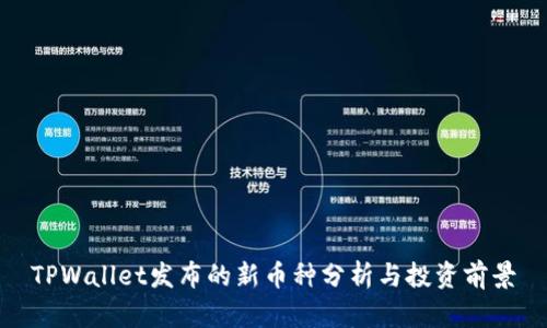 TPWallet发布的新币种分析与投资前景