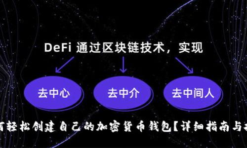 如何轻松创建自己的加密货币钱包？详细指南与技巧