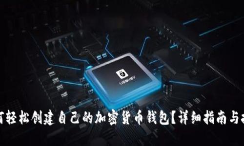 如何轻松创建自己的加密货币钱包？详细指南与技巧