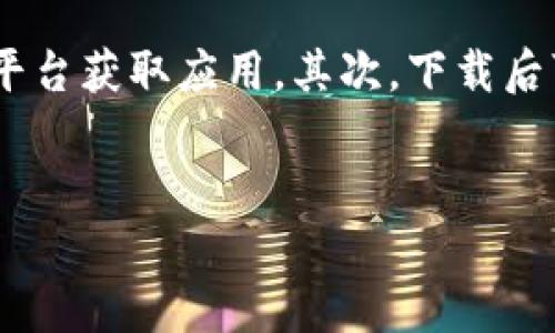   如何轻松下载TPWallet数字钱包并开始使用 / 
 guanjianci TPWallet, 数字钱包, 下载步骤, 加密货币 /guanjianci 

### 内容主体大纲

1. 什么是TPWallet数字钱包
   - TPWallet的定义
   - TPWallet的功能与特点
   - TPWallet的安全性

2. 为什么选择TPWallet
   - 与其他数字钱包的比较
   - TPWallet的用户评价与市场地位
   - TPWallet支持的加密货币

3. 下载TPWallet的准备工作
   - 支持的操作系统
   - 系统要求与兼容性
   - 确保网络连接

4. 下载TPWallet的具体步骤
   - IOS系统的下载步骤
   - Android系统的下载步骤
   - PC端的下载步骤
   - 下载后的初始设置

5. TPWallet的使用指南
   - 创建和管理账户
   - 存储和发送加密货币
   - 了解交易费用与限额

6. 常见问题解答（FAQ）
   - 详细回答6个相关问题

### 问题与详细介绍

1. TPWallet是否安全？
随着数字货币的流行，数字钱包的安全性成为用户首要考虑的问题。TPWallet采用了先进的加密技术来确保用户资产的安全。用户的私钥在设备本地生成，并不经过服务器，因此即使TPWallet的服务器被攻击，用户的资产也不会受到影响。此外，TPWallet还支持多种身份验证方式，如指纹识别和面部识别，为用户账户提供额外保护。
为了提高安全性，用户应定期更换密码、启用二次验证，并避免在公共网络上进行敏感操作。此外，TPWallet还会定期更新其安全协议，以应对新出现的网络威胁。

2. TPWallet支持哪些加密货币？
TPWallet支持多种主流加密货币，包括比特币、以太坊、Ripple等。这使得用户能够在一个平台上管理多种数字资产，而不必在不同的钱包之间切换。同时，TPWallet还开启了对新兴数字货币的支持，用户可以轻松的获取最新的加密资产，紧跟市场的步伐。
用户在使用TPWallet时，可以自由地进行资产的转账与兑换。此功能的灵活性，为用户的投资与交易活动提供了极大的便利。

3. 如何使用TPWallet进行加密货币的交易？
使用TPWallet进行交易相对简单。首先，用户需要创建一个账户并存入资金。随后，用户可以在钱包内选择需要交易的加密货币，输入转账信息（如对方地址和金额），并确认交易。在交易确认后，TPWallet会在区块链上完成交易，用户可以实时查看交易状态。
TPWallet还提供交易记录的查询功能，用户可以随时回顾自己的交易历史，从而掌握资产动态。此外，用户也可以设置交易的限额和费用，以便更好地控制财务状况。

4. TPWallet的手续费是多少？
TPWallet的手续费因加密货币和交易类型而异。在进行交易时，系统会自动计算相关费用，用户在确认交易前能够清晰地看到费用明细。相较于其他数字钱包，TPWallet的手续费在市场上处于较低水平，这也使得其更受欢迎。
用户在进行大额交易或频繁交易时，合理的手续费设置可以显著降低交易成本。因此，对于有大宗交易需求的用户，选择TPWallet不仅能够享受便捷的服务，还能使成本得到有效控制。

5. TPWallet的客户支持服务如何？
TPWallet提供了24/7的客户支持服务，用户可以通过官方的客服渠道咨询问题或反馈意见。客服团队响应迅速，通常在短时间内解决用户的问题。TPWallet还建立了丰富的在线帮助文档和常见问题解答，让用户能够自助找到解决方案。
此外，TPWallet在社交媒体和社区平台上非常活跃，用户可以通过这些渠道与开发团队以及其他用户进行互动，分享经验和建议。这种开放的沟通方式，增强了用户与TPWallet之间的信任关系。

6. 如何确保我下载的TPWallet为正版？
确保下载的TPWallet为正版，可以通过以下几个步骤进行验证。首先，用户应通过TPWallet的官方网站或可信赖的应用商店进行下载，避免通过不明链接或第三方平台获取应用。其次，下载后可以查看应用的版本信息与更新记录，确保与官方发布相符。最后，用户可以关注TPWallet的社交媒体或官方网站，获取最新的安全提示与版本信息，防止遭受骗局。
在使用TPWallet过程中，如发现任何可疑情况，应立即联系官方客服进行核实。时刻保持警惕，是保护自己资产安全的重要方式。

以上问题详尽介绍了用户在使用TPWallet数字钱包过程中可能会遇到的关键点与疑问。本文将围绕这些问题，进一步扩展到3500字，提供更加系统和全面的内容。