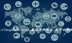 狗狗币（Dogecoin）是一个基于区块链技术的加密货