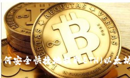 如何安全快捷地提取ETH（以太坊）