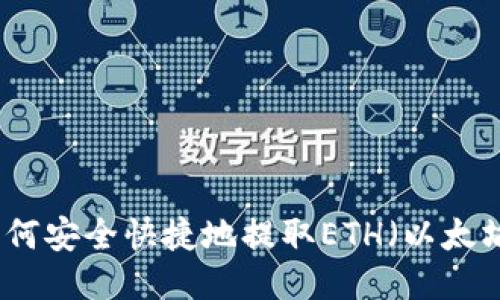 如何安全快捷地提取ETH（以太坊）