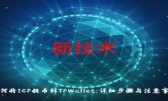 如何将ICP提币到TPWallet：详细步骤与注意事项