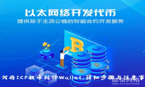 如何将ICP提币到TPWallet：详细步骤与注意事项