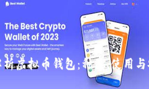 全面解析虚拟币钱包:种类、使用与安全性