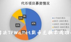 如何解决TPWallet新币兑换不成功的问题