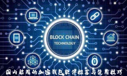 
国内能用的加密钱包软件推荐与使用技巧