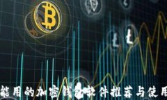 国内能用的加密钱包软件推荐与使用技巧
