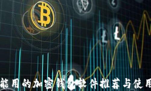 国内能用的加密钱包软件推荐与使用技巧