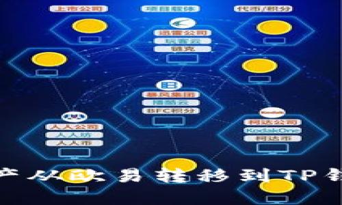 如何将数字资产从欧易转移到TP钱包的详细步骤