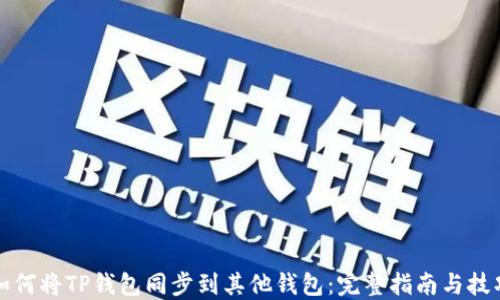 
如何将TP钱包同步到其他钱包：完整指南与技巧