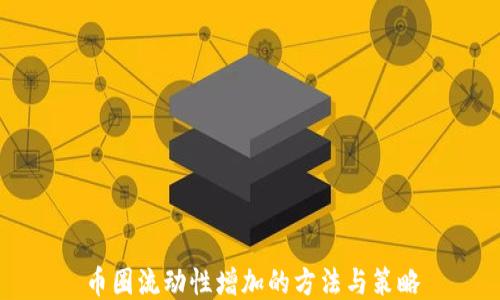 
币圈流动性增加的方法与策略