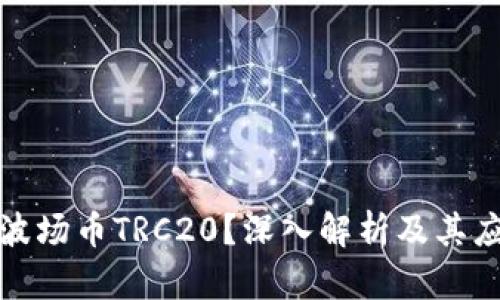 什么是波场币TRC20？深入解析及其应用前景