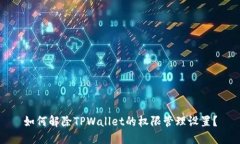 如何解除TPWallet的权限管理设置？