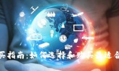 加密钱包购买指南：如何选择和购买最适合的加